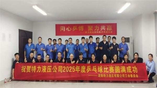 特力液壓文體月，精彩活動(dòng)紛紛來(lái)襲