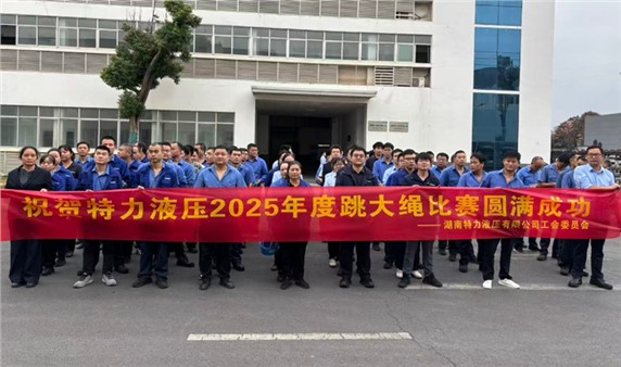 一條繩，一條心，一個目標(biāo)一起拼